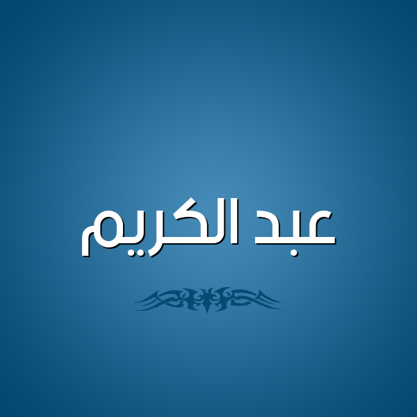 شكل 2 صوره للإسم بخط عريض صورة اسم عبد الكريم Abd-alkrem